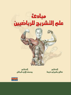 cover image of مبادئ علم التشريح للرياضيين